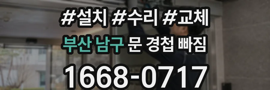 부산 남구 문 경첩 빠짐