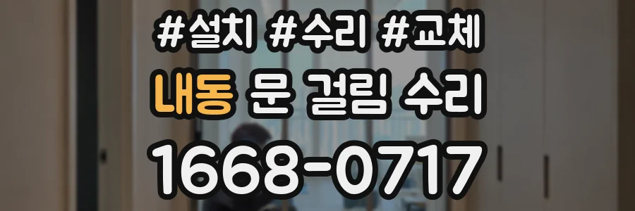 내동 문 걸림 수리