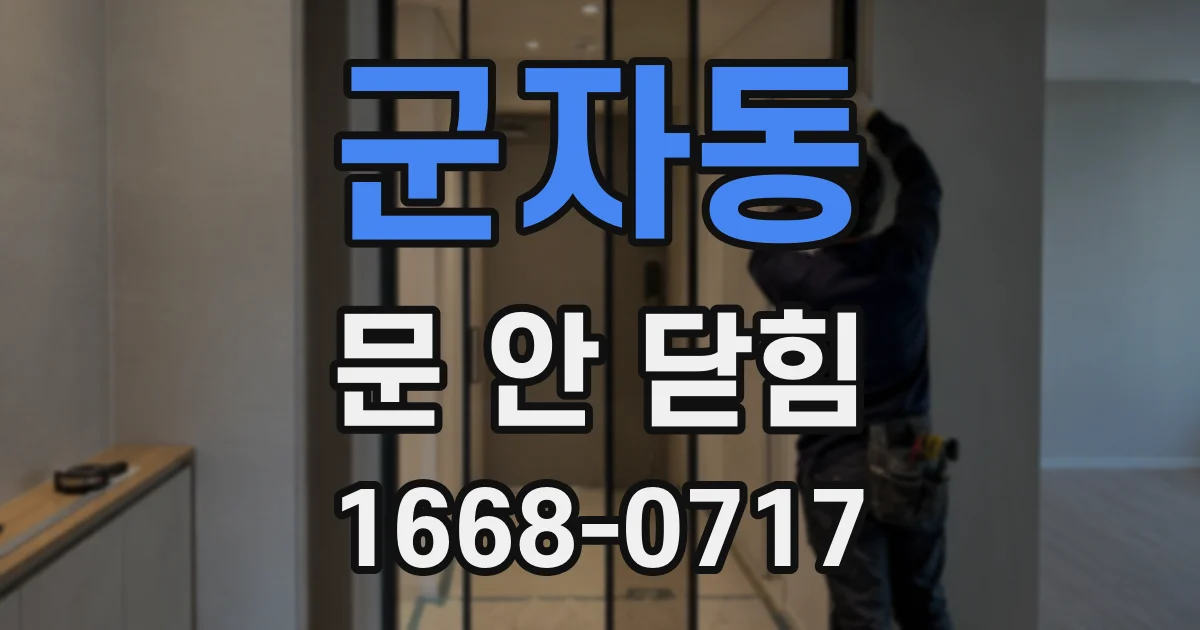 군자동 문 안 닫힘