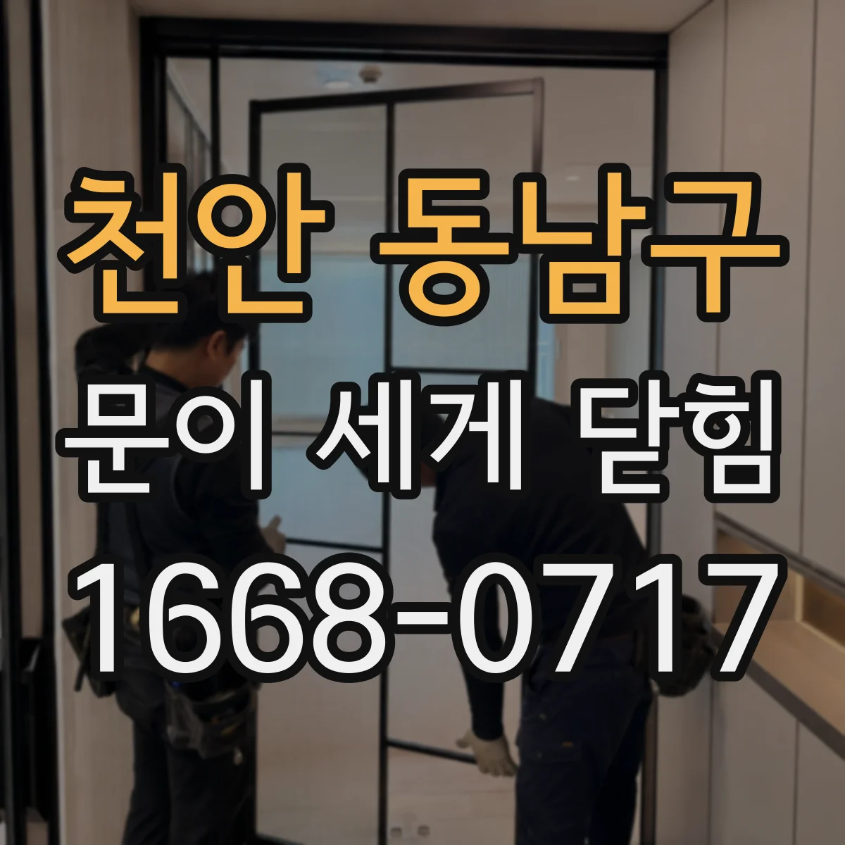 천안 동남구 문이 세게 닫힘