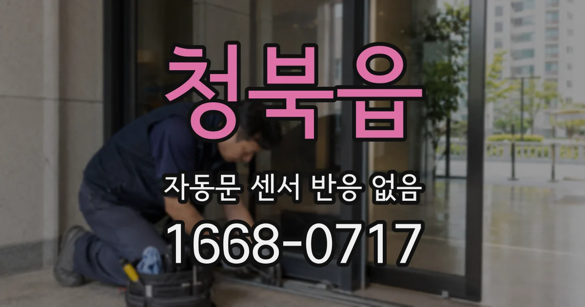 청북읍 자동문 센서 반응 없음
