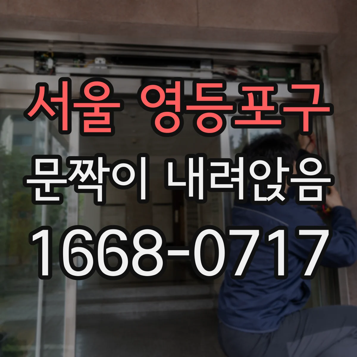 서울 영등포구 문짝이 내려앉음
