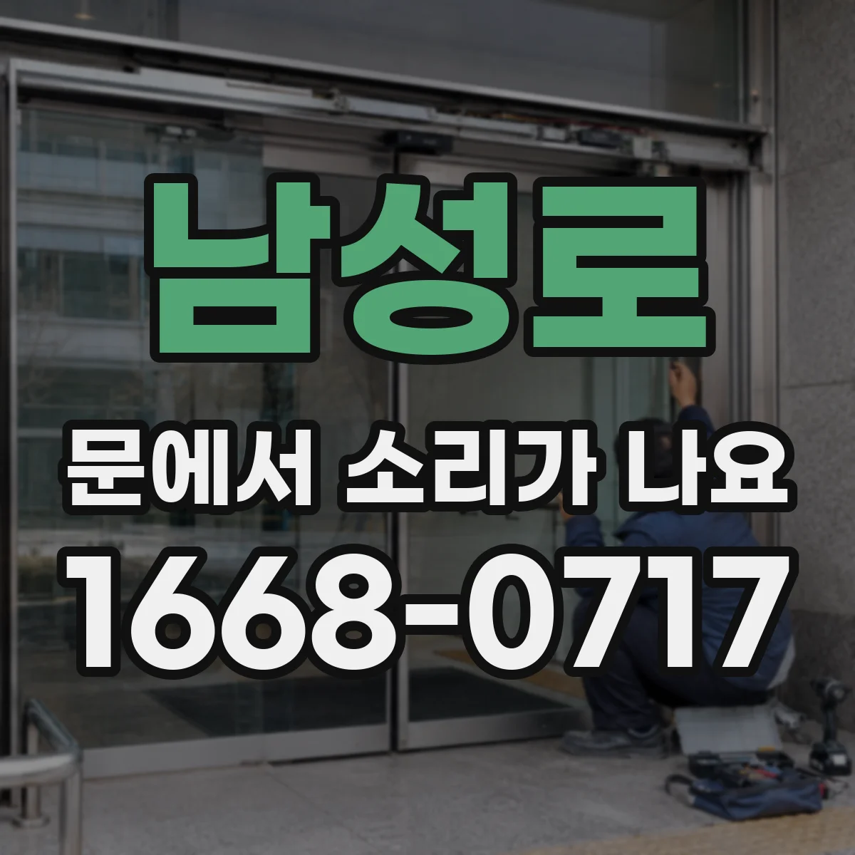 남성로 문에서 소리가 나요
