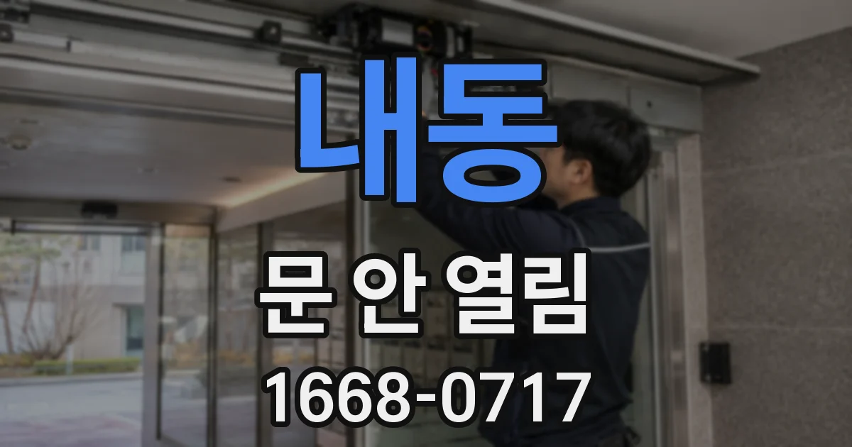 내동 문 안 열림