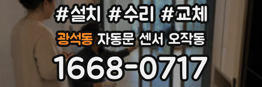광석동 자동문 센서 오작동
