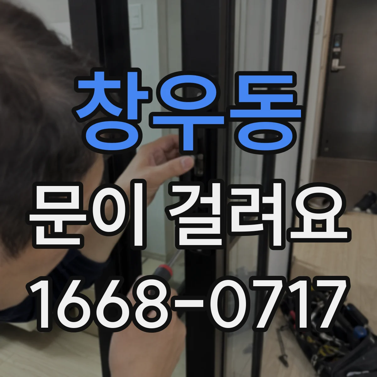 창우동 문이 걸려요