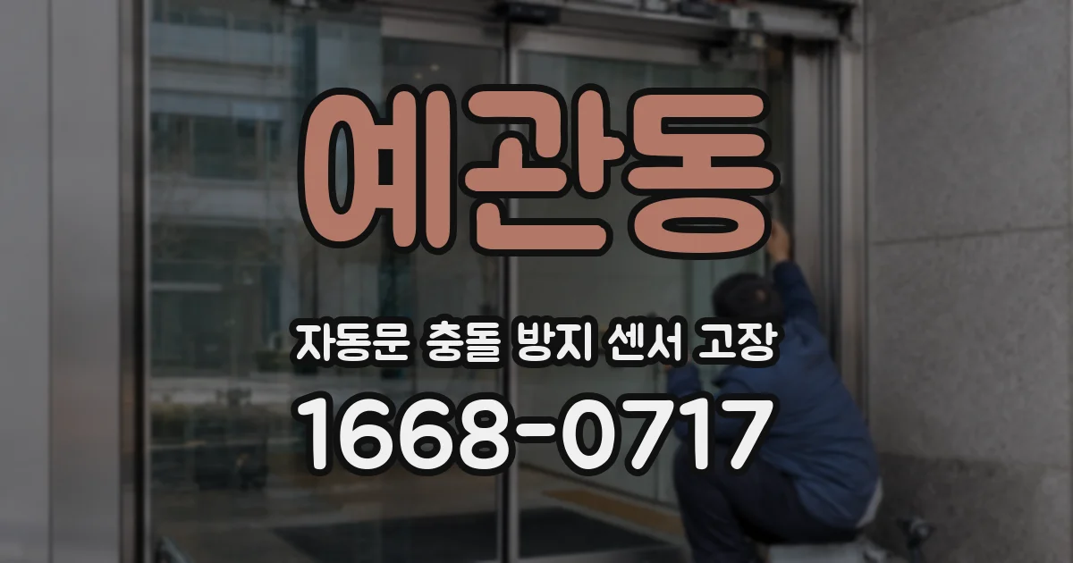 예관동 자동문 충돌 방지 센서 고장