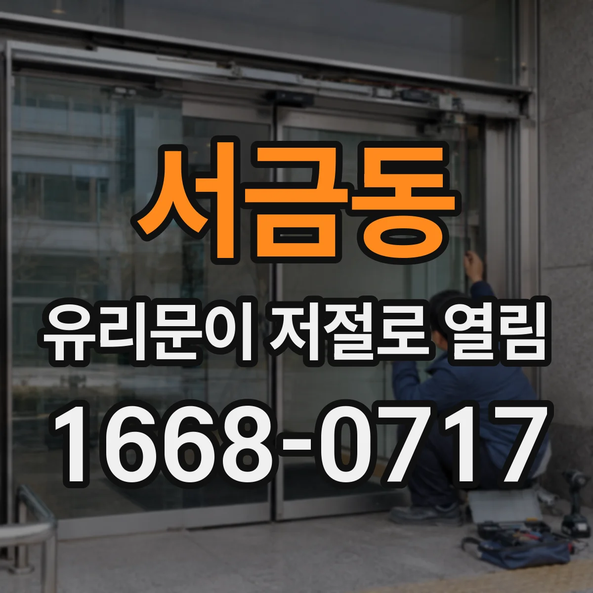서금동 유리문이 저절로 열림
