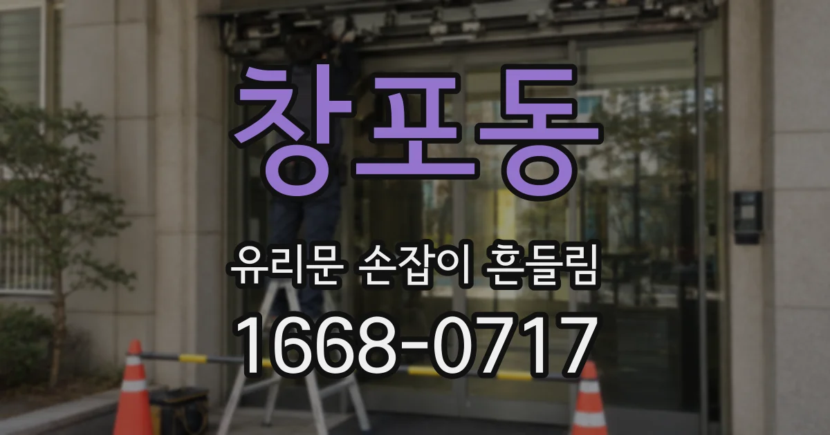 창포동 유리문 손잡이 흔들림