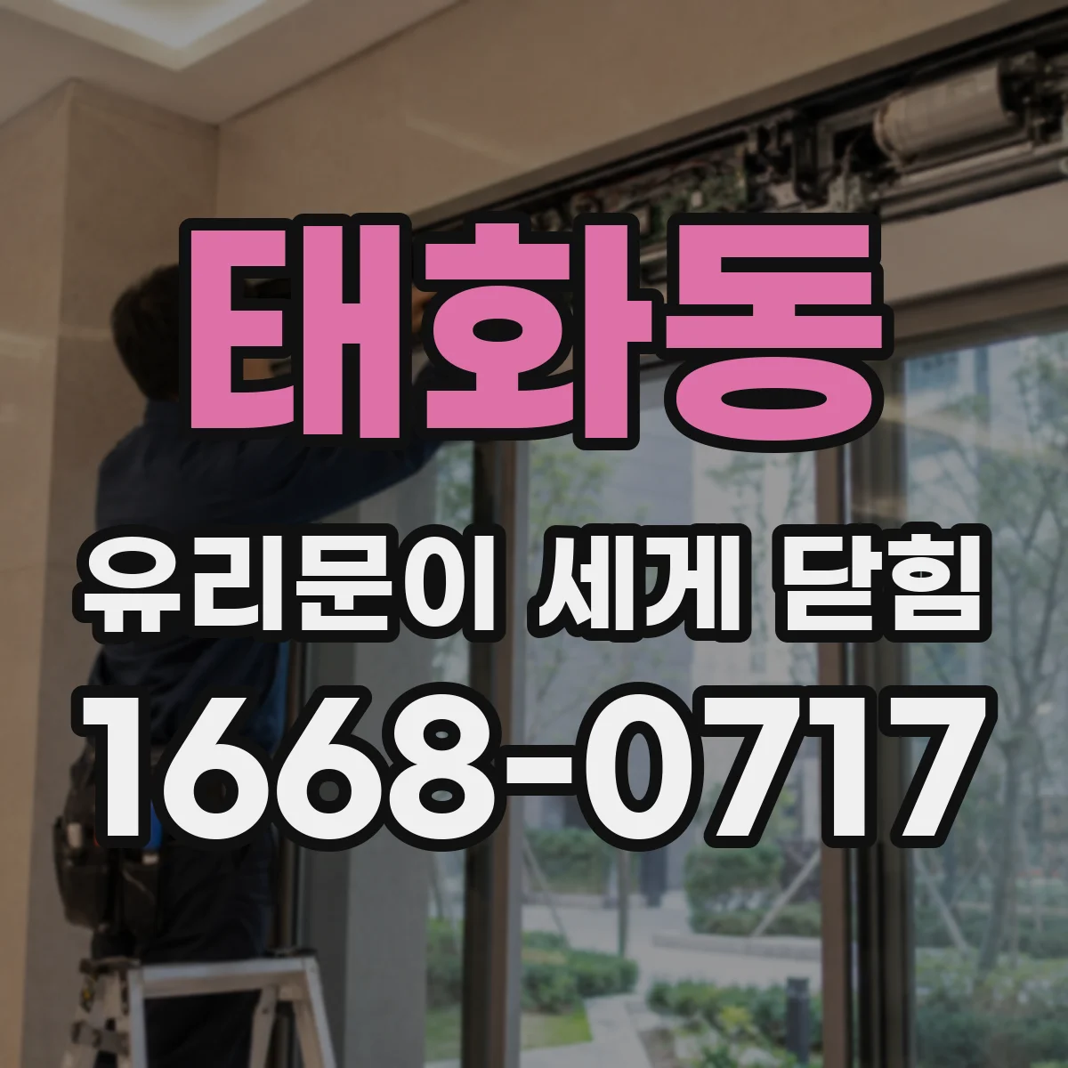 태화동 유리문이 세게 닫힘