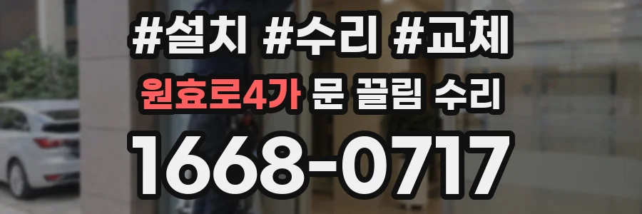 원효로4가 문 끌림 수리
