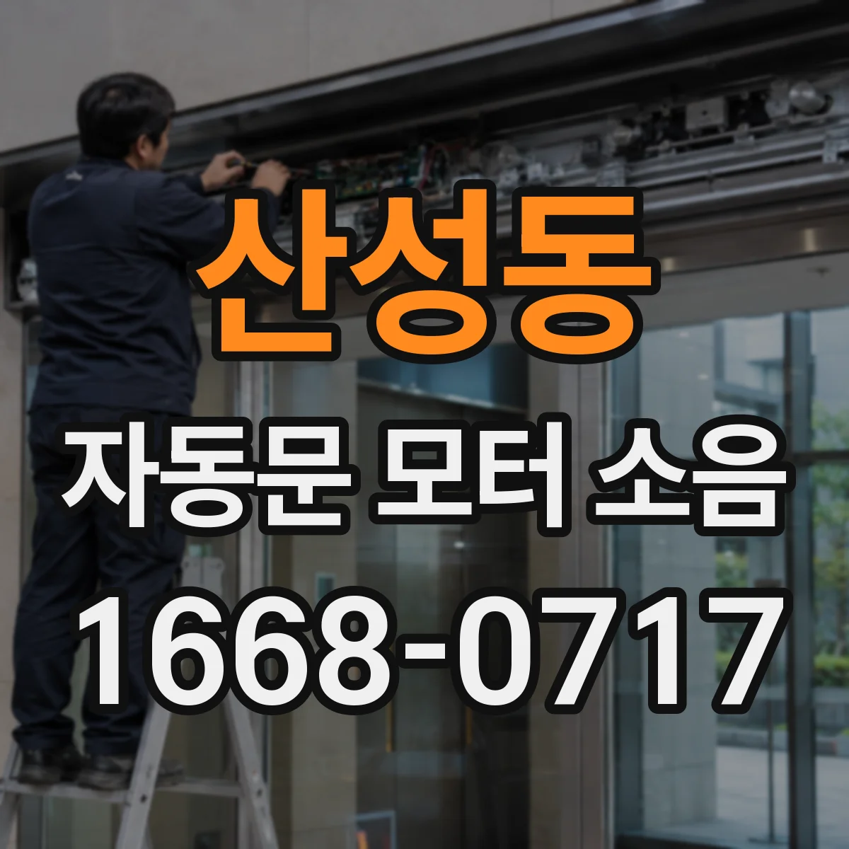 산성동 자동문 모터 소음