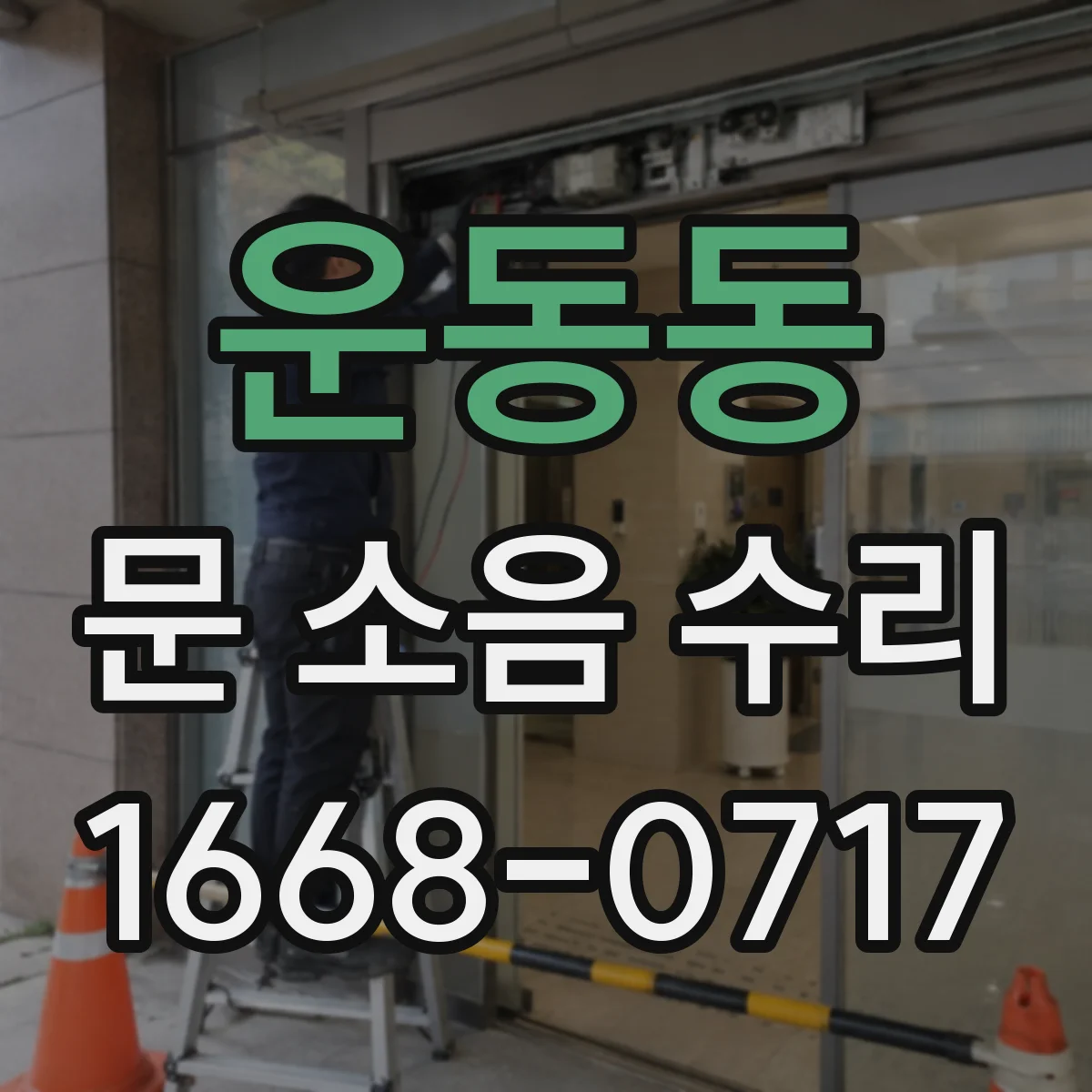 운동동 문 소음 수리