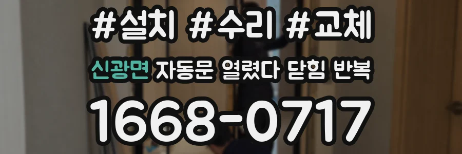 신광면 자동문 열렸다 닫힘 반복 증상은 문이 열렸다가 즉시 닫혀 버리거나, 잠시 멈춘 뒤 다시 움직일 때 확인됩니다.