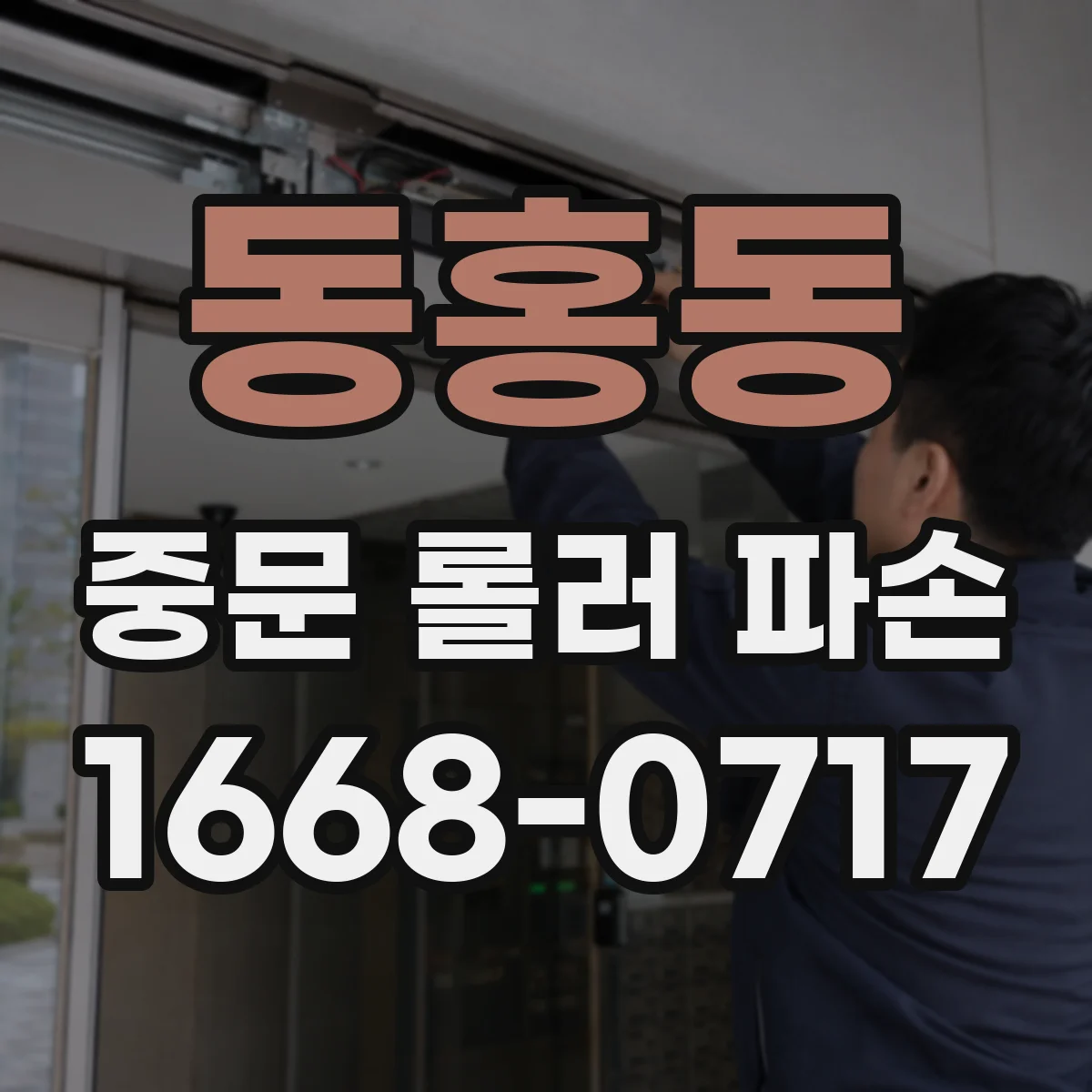 동홍동 중문 롤러 파손