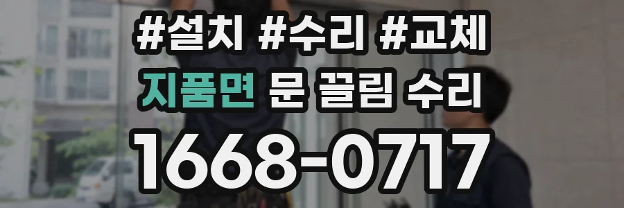 지품면 문 끌림 수리