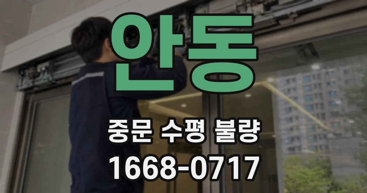 안동 중문 수평 불량
