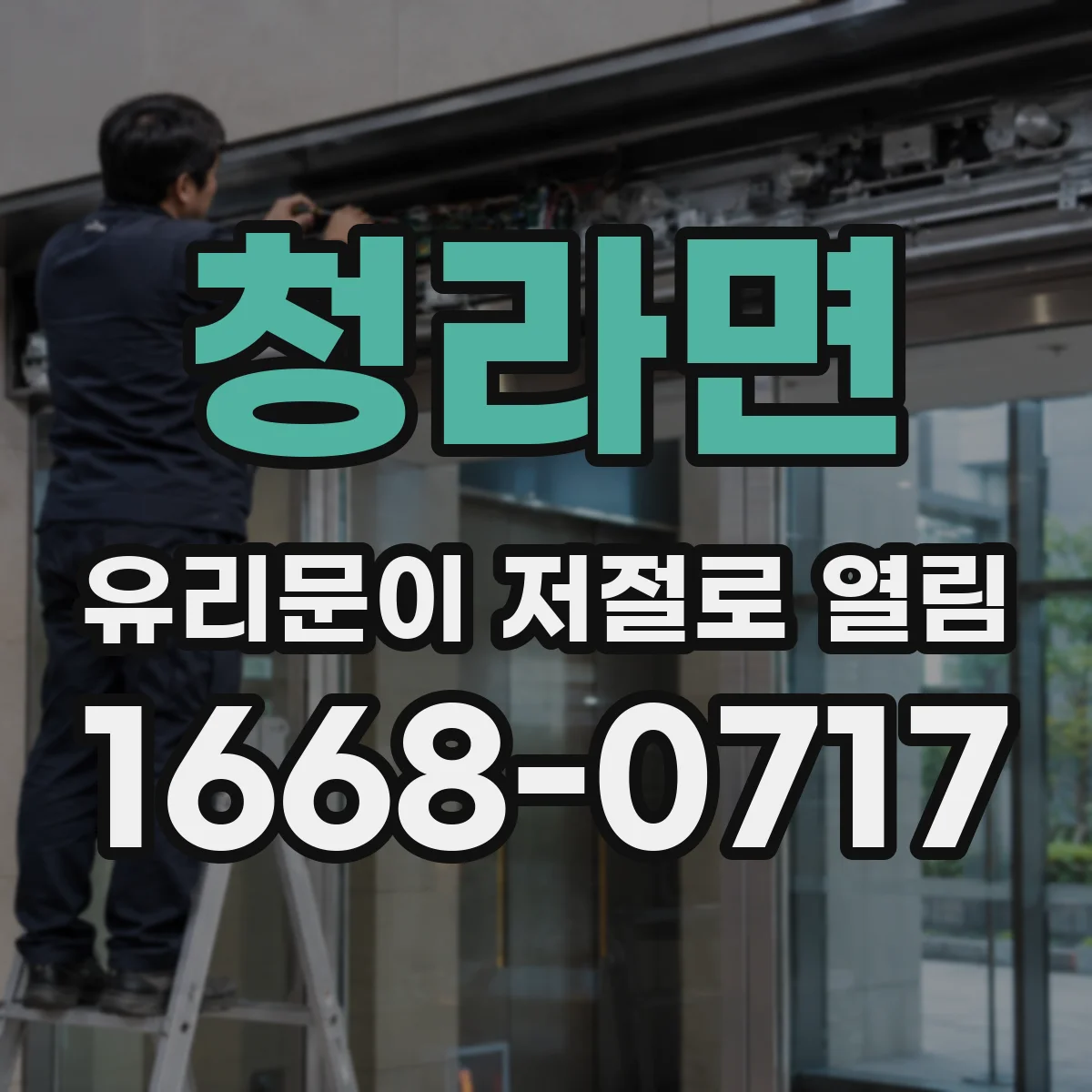 청라면 유리문이 저절로 열림