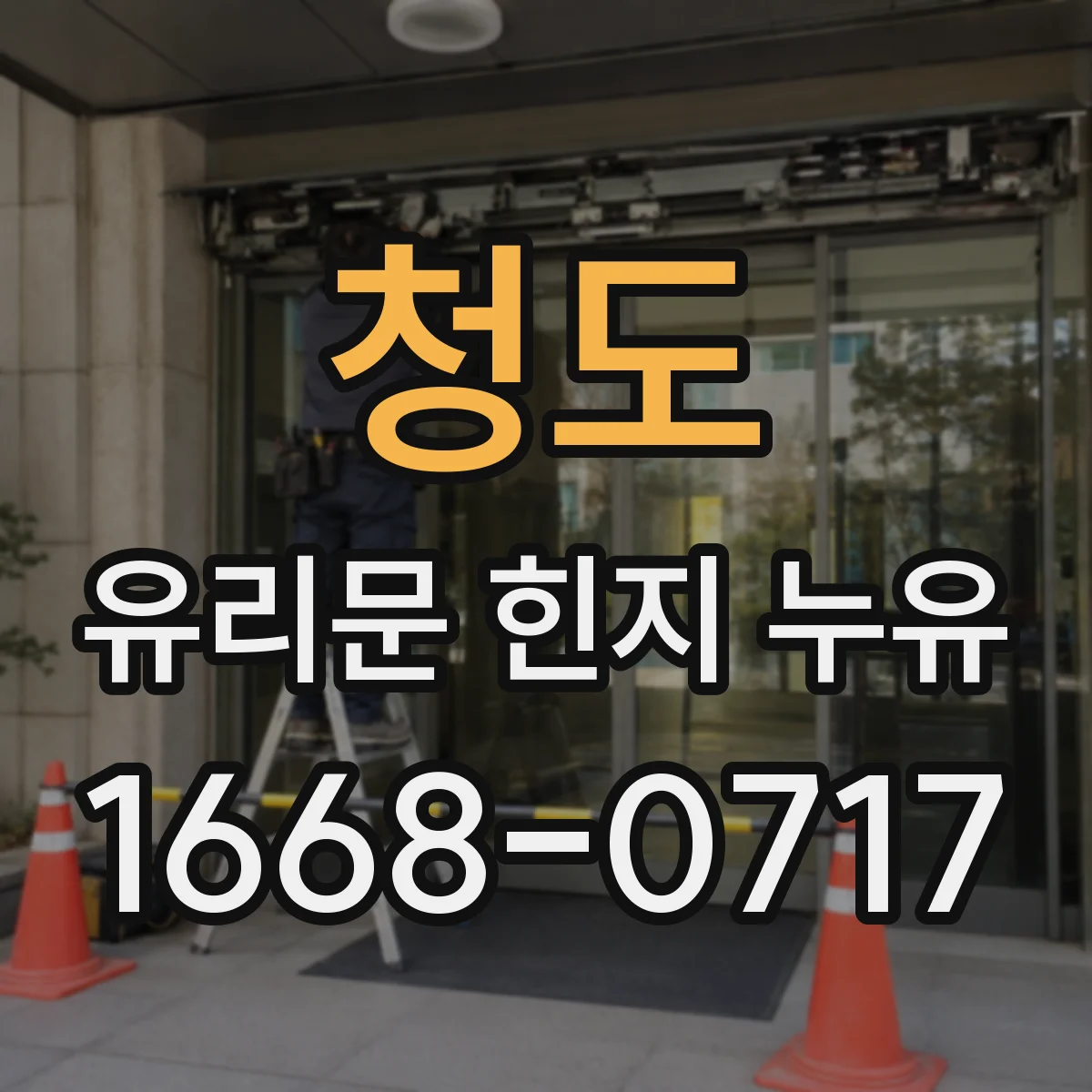 청도 유리문 힌지 누유