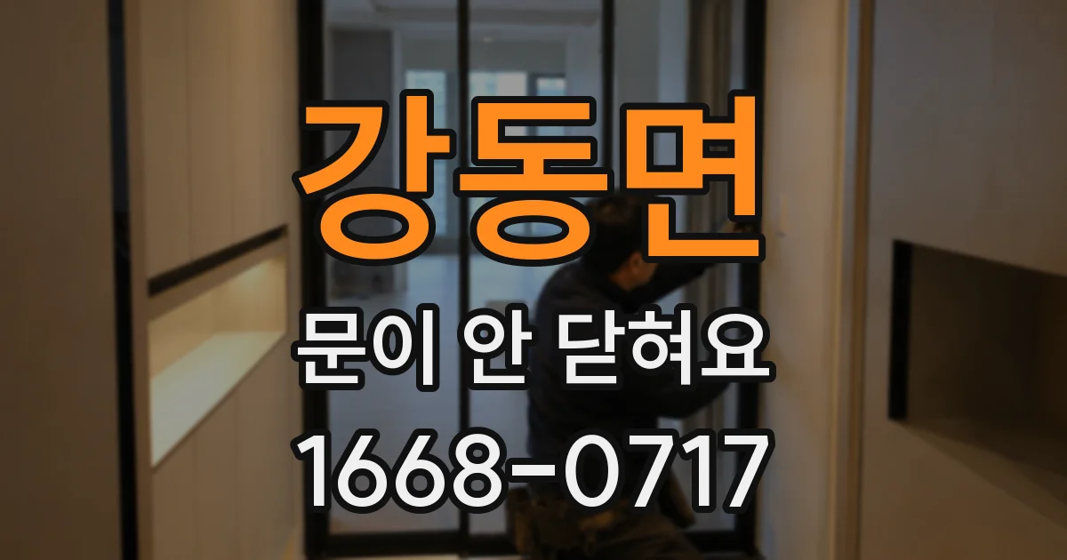 강동면 문이 안 닫혀요