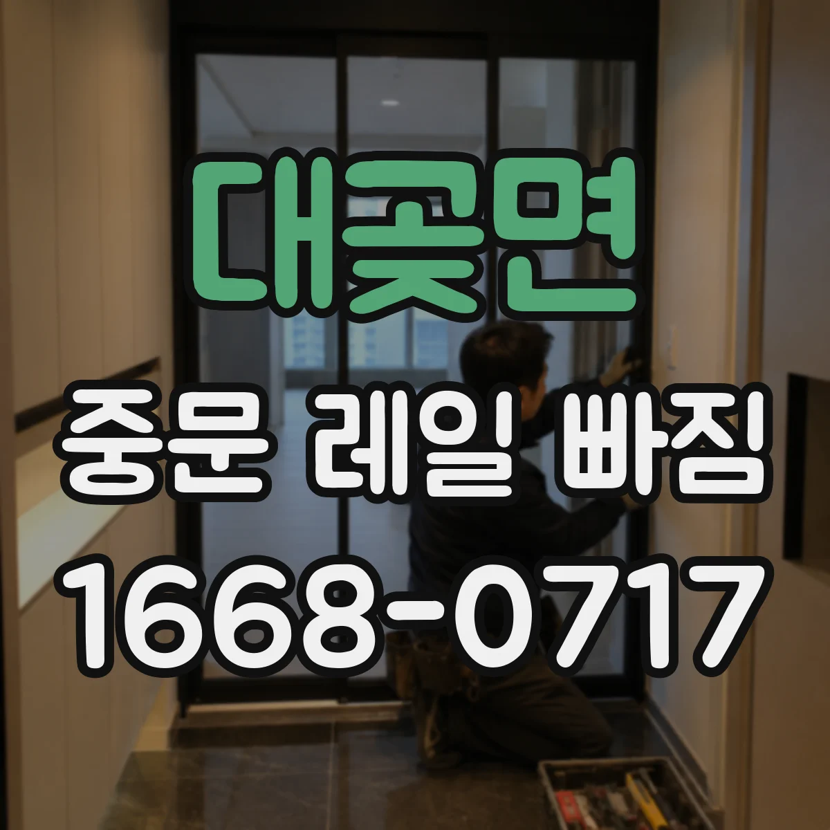 대곶면 중문 레일 빠짐