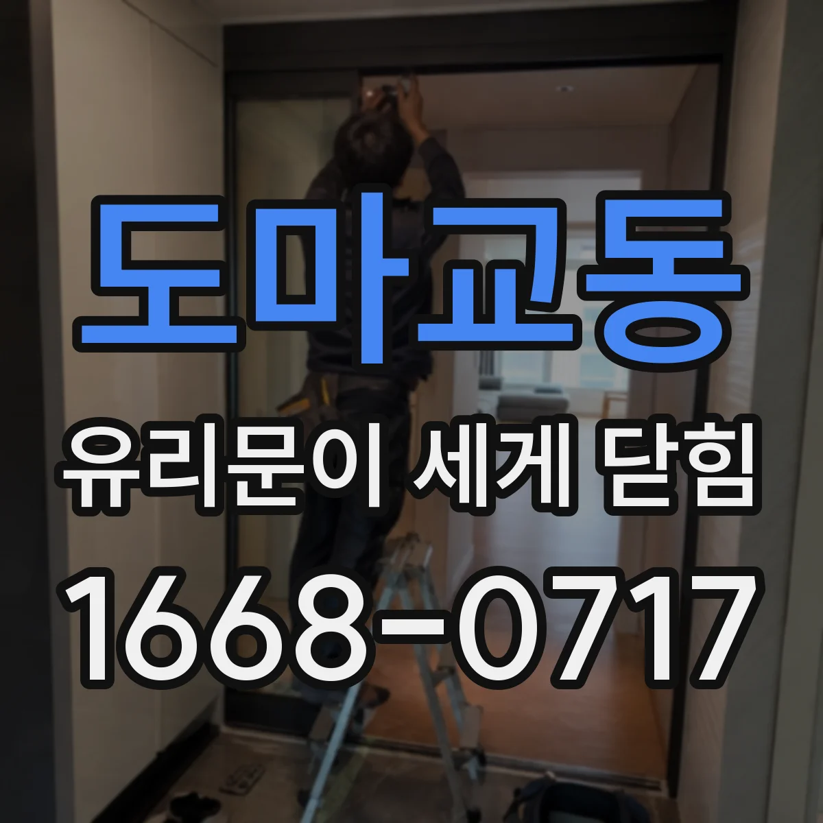 도마교동 유리문이 세게 닫힘