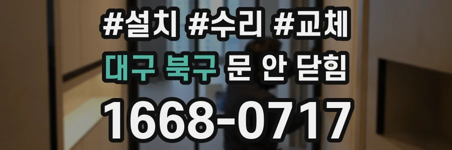 대구 북구 문 안 닫힘