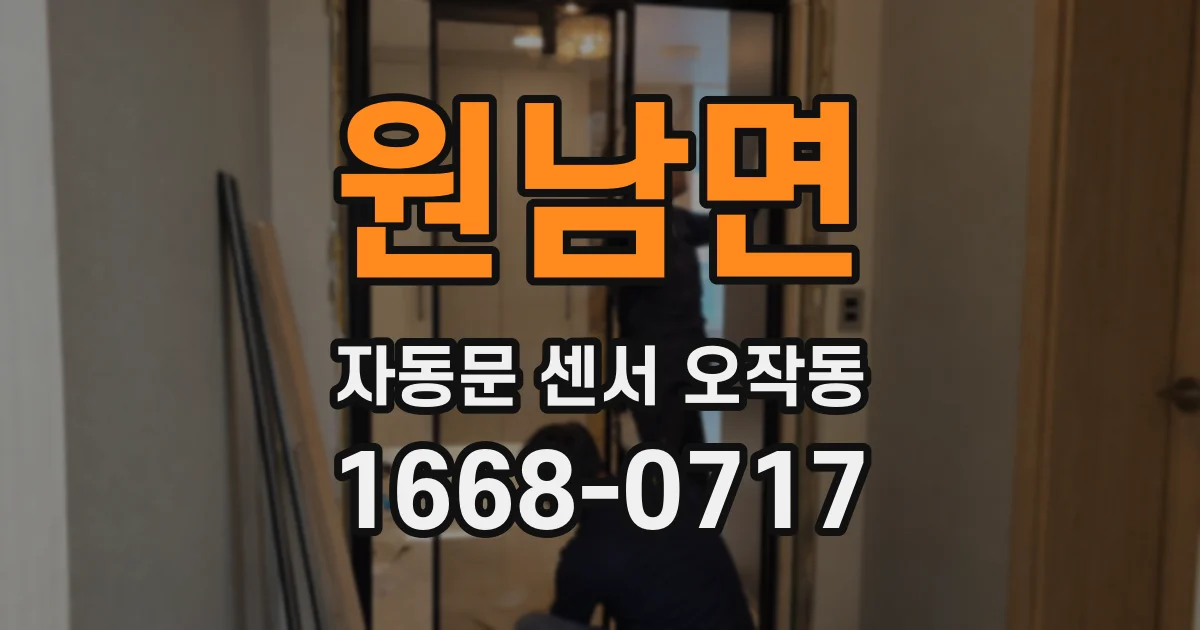 원남면 자동문 센서 오작동