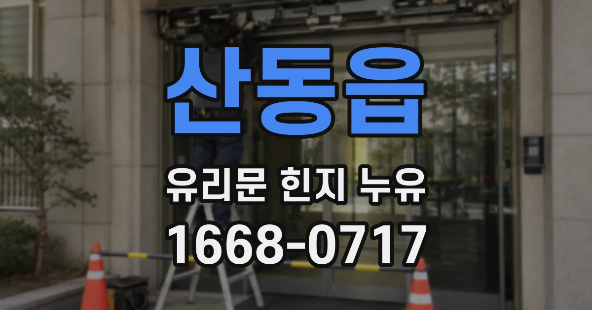 산동읍 유리문 힌지 누유