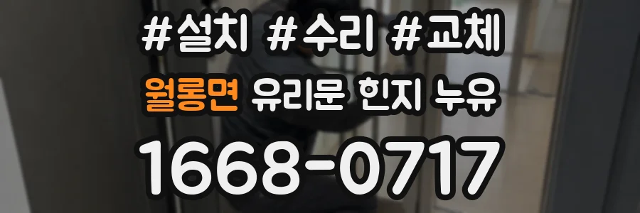월롱면 유리문 힌지 누유