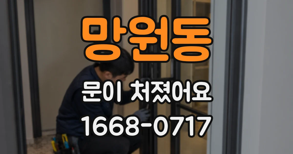 망원동 문이 처졌어요