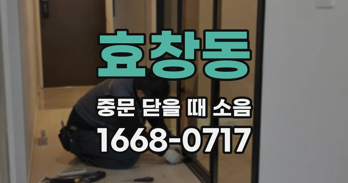 효창동 중문 닫을 때 소음