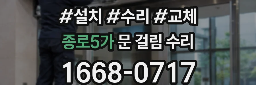 종로5가 문 걸림 수리