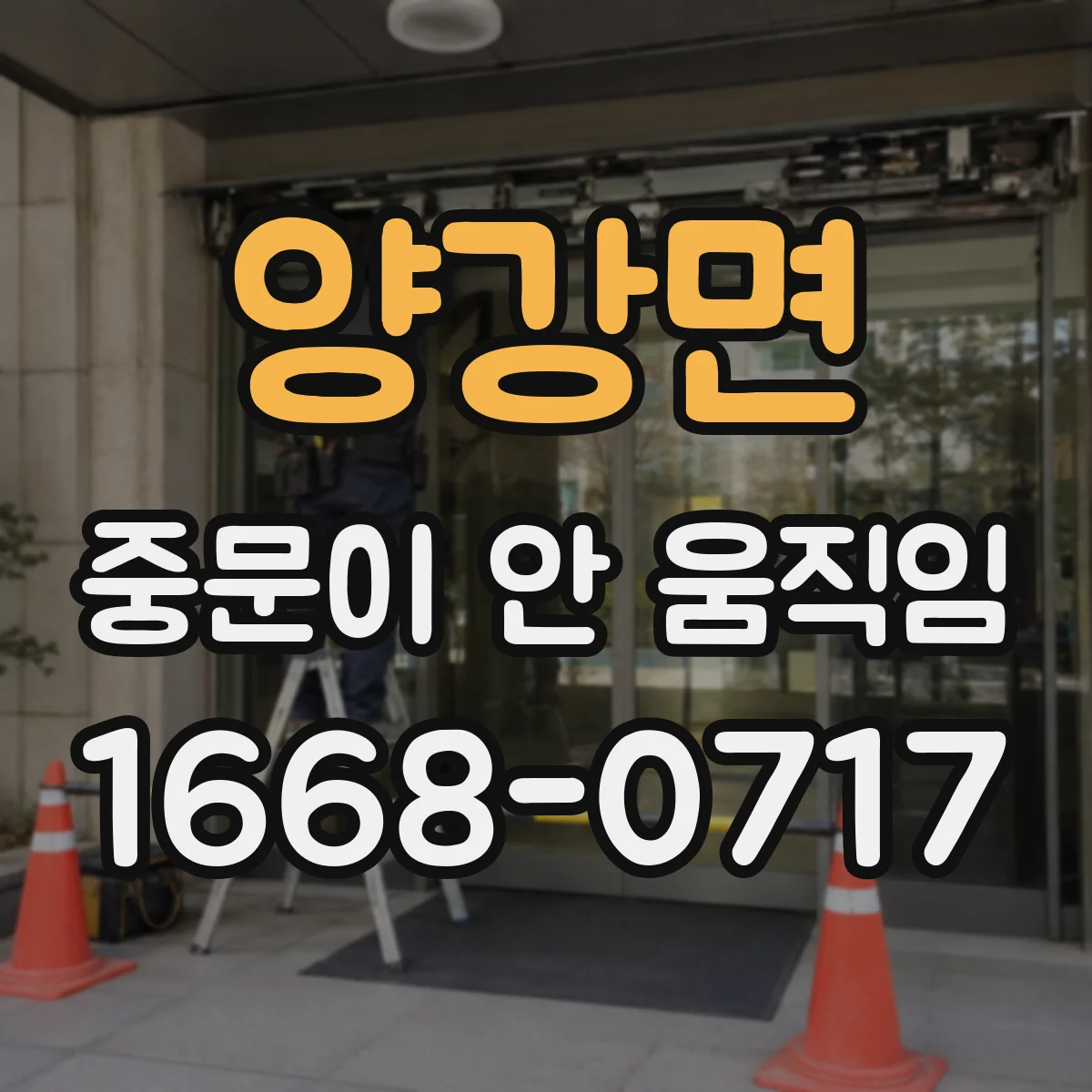 양강면 중문이 안 움직임