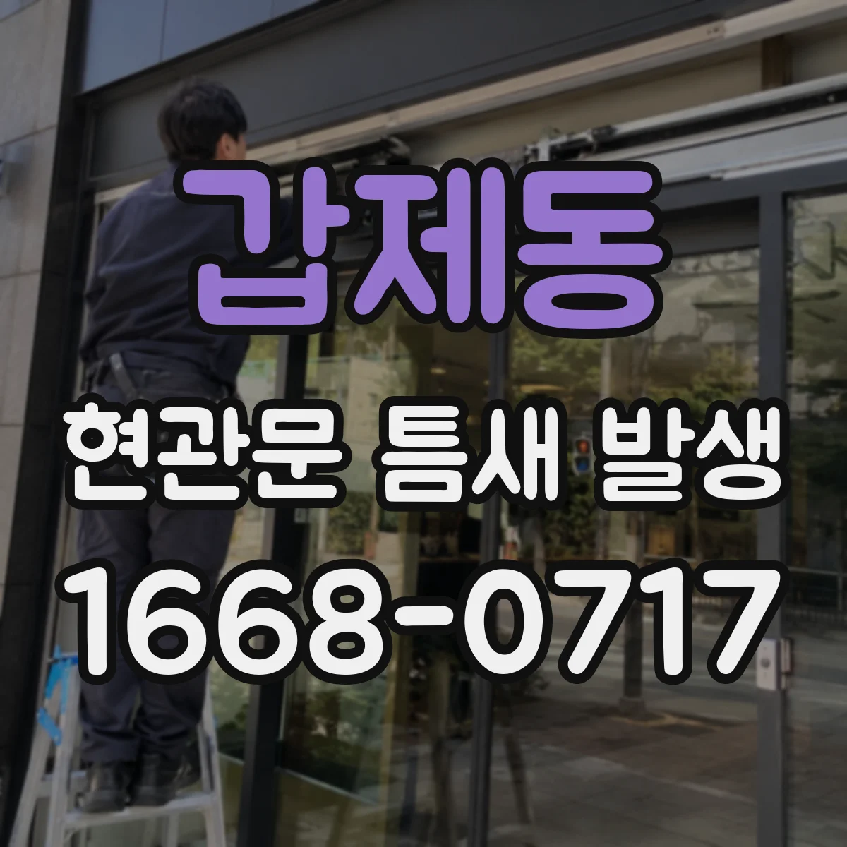 갑제동 현관문 틈새 발생