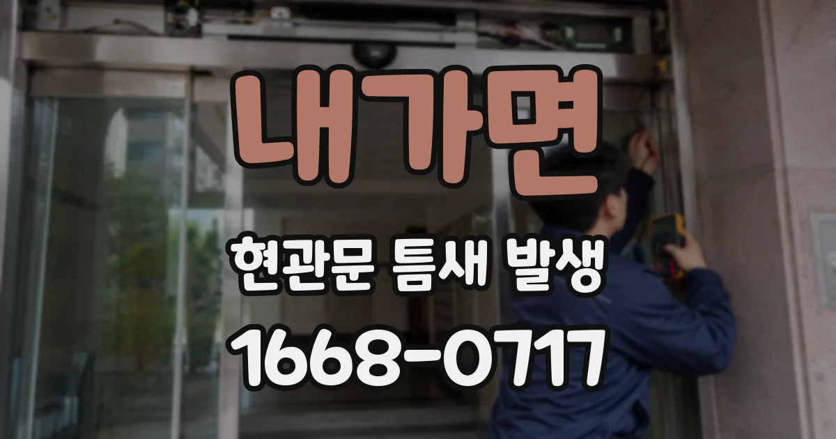 내가면 현관문 틈새 발생