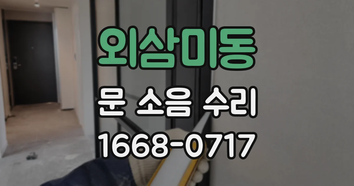 외삼미동 문 소음 수리