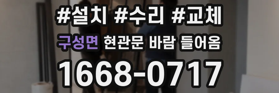 구성면 현관문 바람 들어옴