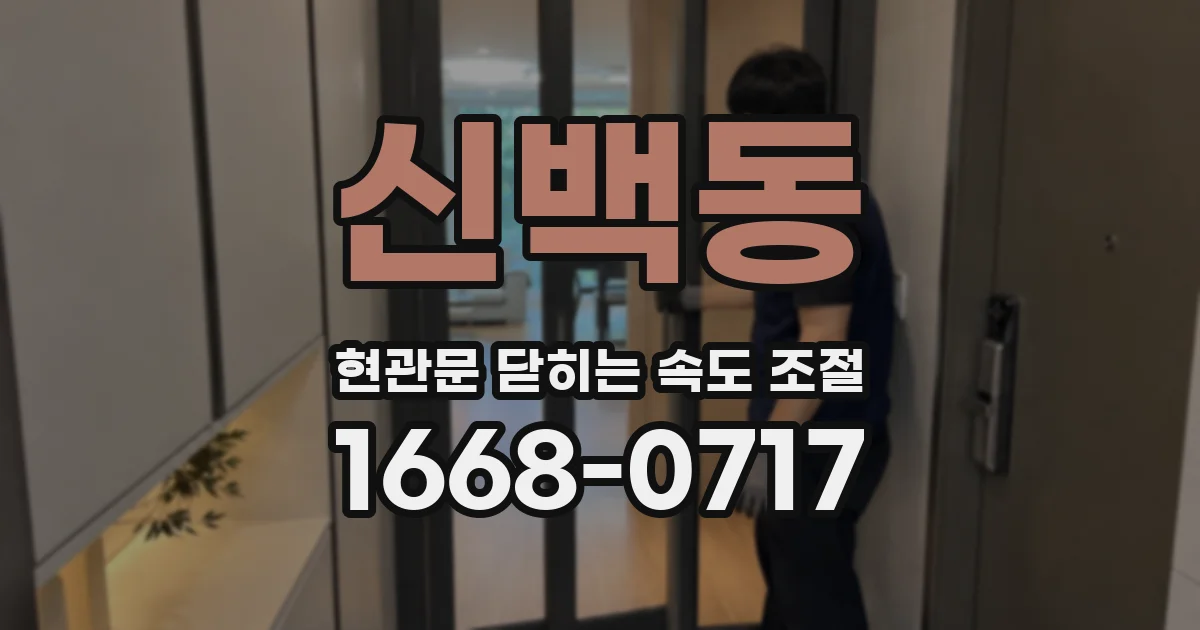 신백동 현관문 닫히는 속도 조절