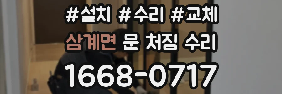 삼계면 문 처짐 수리