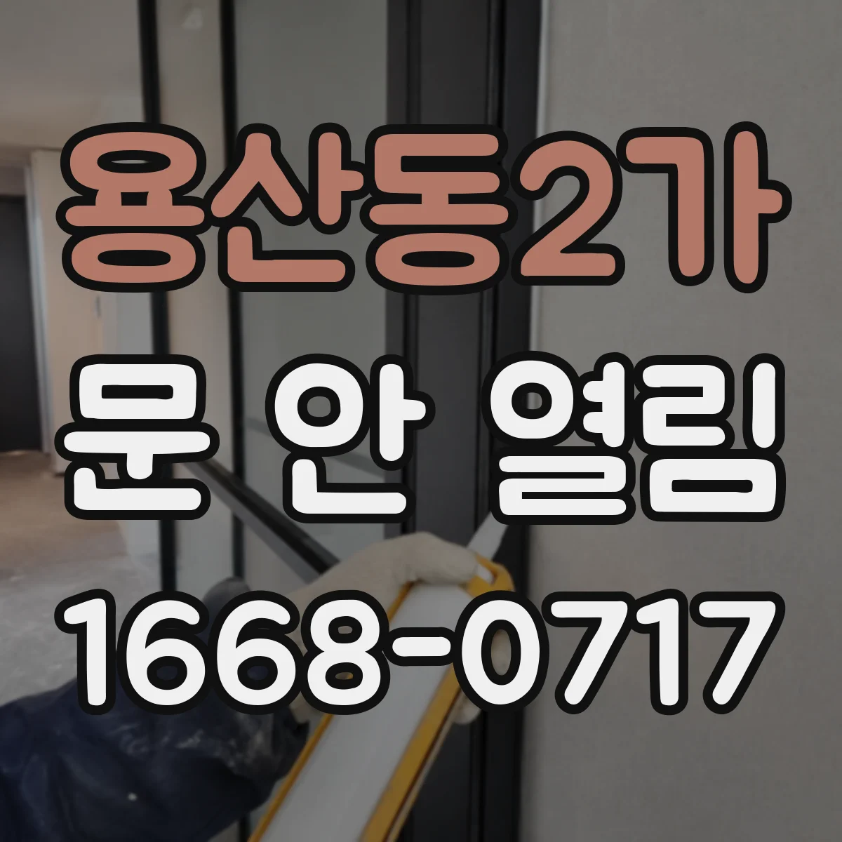 용산동2가 문 안 열림