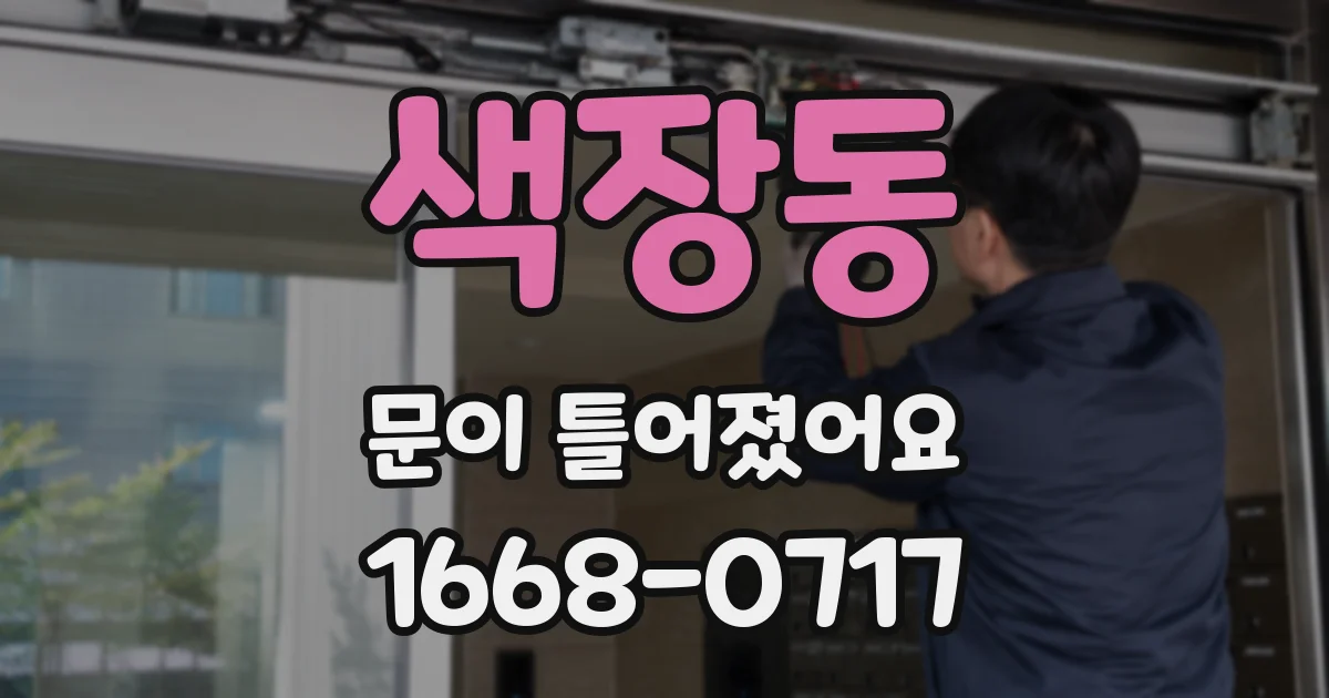 색장동 문이 틀어졌어요