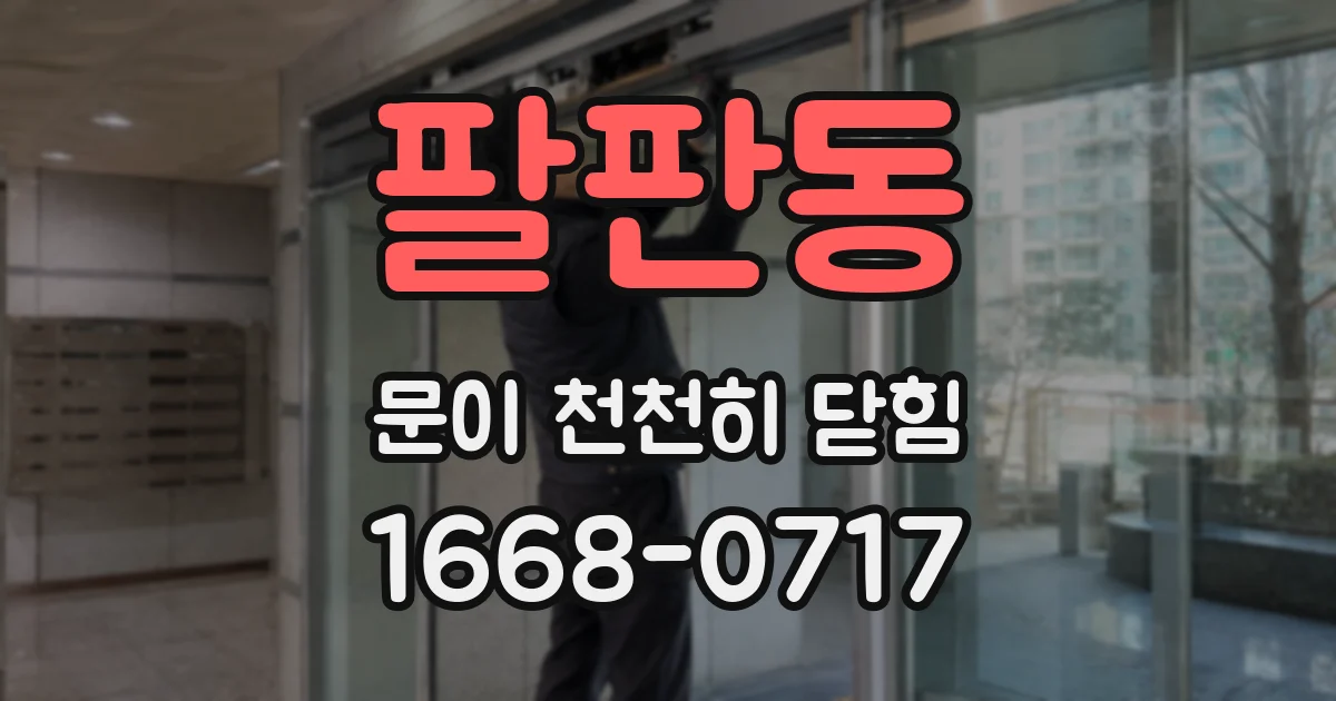 팔판동 문이 천천히 닫힘