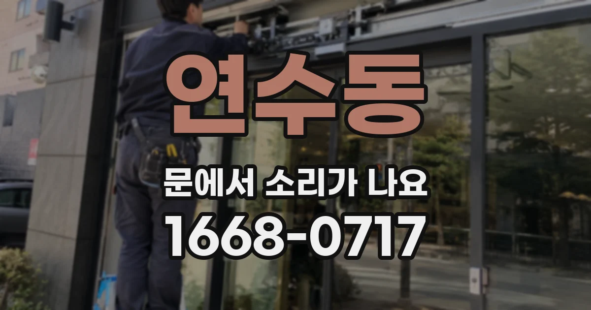 연수동 문에서 소리가 나요