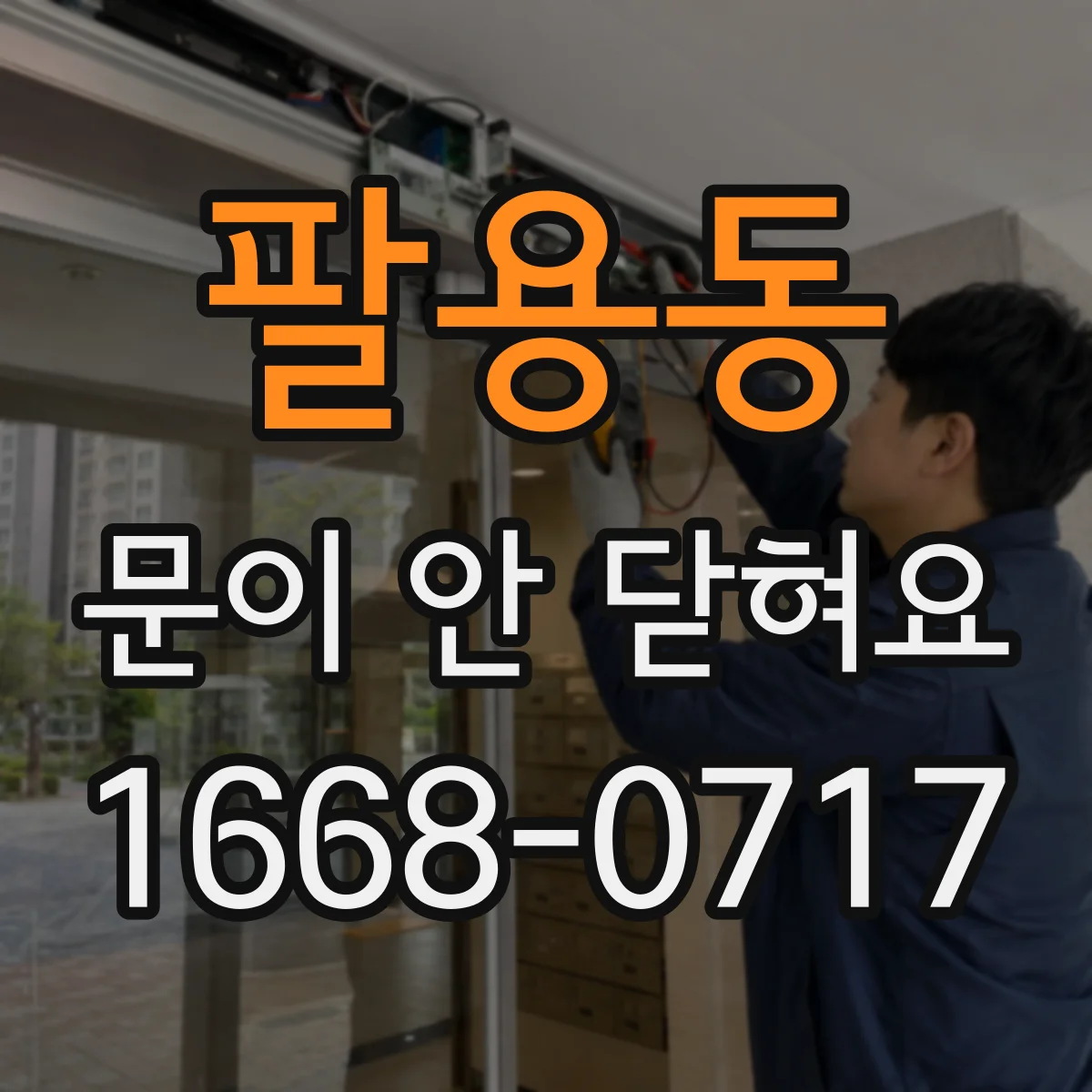 팔용동 문이 안 닫혀요