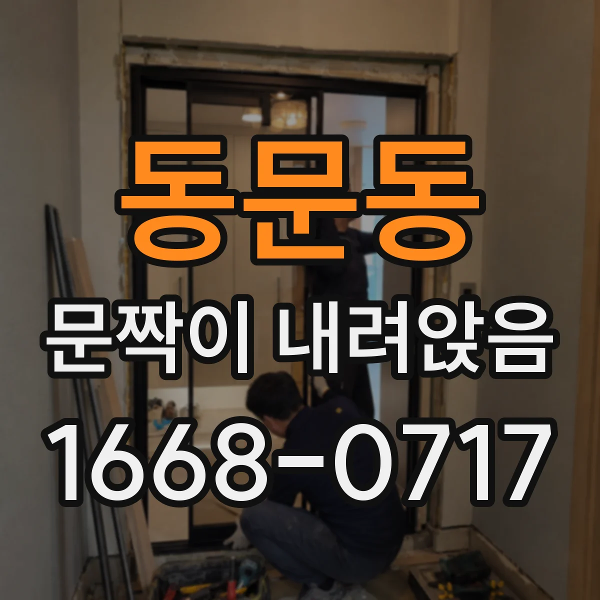 동문동 문짝이 내려앉음