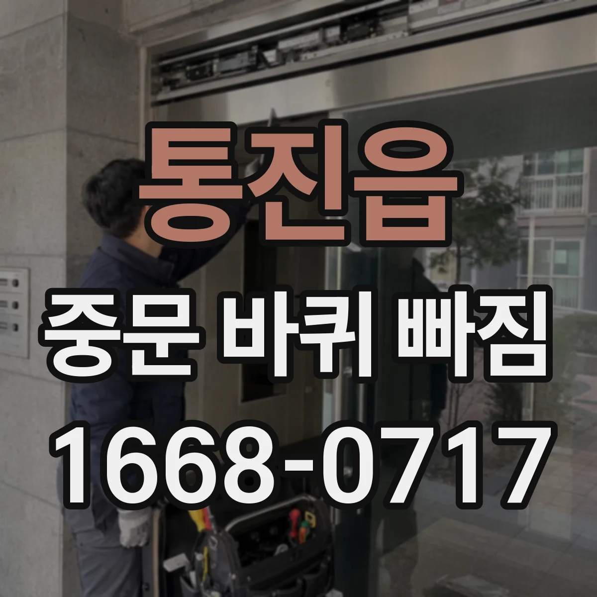 통진읍 중문 바퀴 빠짐
