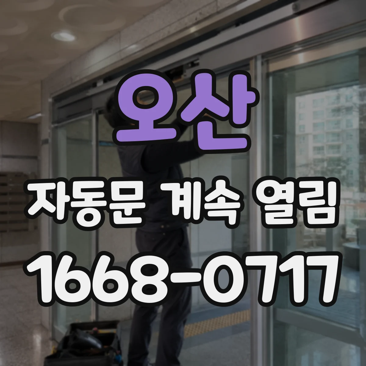오산 자동문 계속 열림 조도 변화 감지 민감도 조정으로 증상 완화