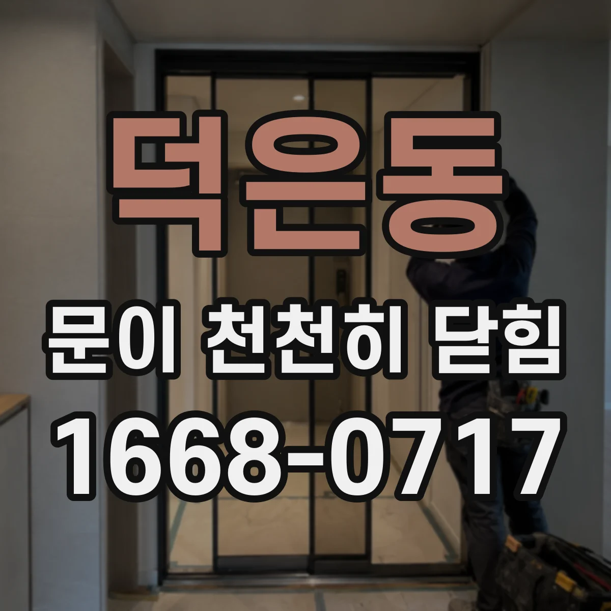 덕은동 문이 천천히 닫힘