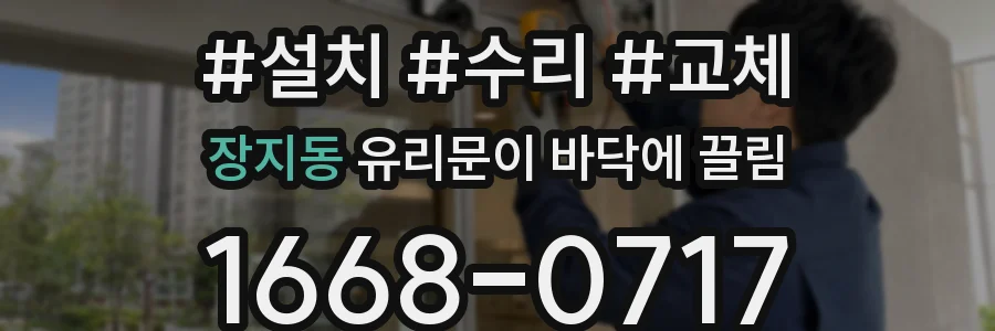 장지동 유리문이 바닥에 끌림